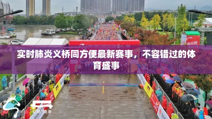 实时肺炎义桥同方便最新赛事，不容错过的体育盛事