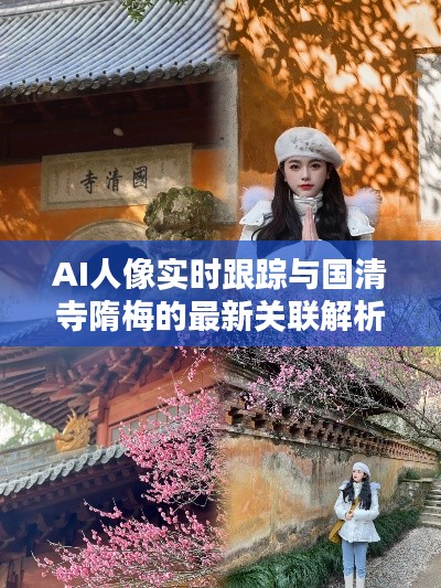 AI人像实时跟踪与国清寺隋梅的最新关联解析