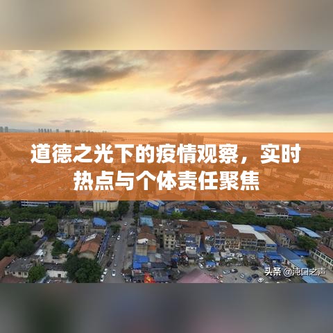 道德之光下的疫情观察，实时热点与个体责任聚焦