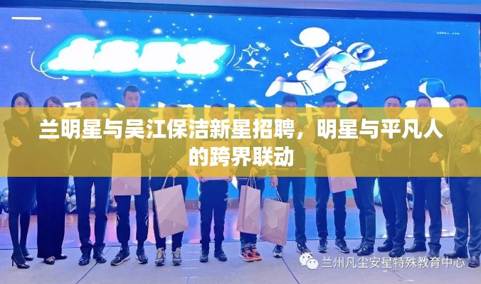兰明星与吴江保洁新星招聘，明星与平凡人的跨界联动
