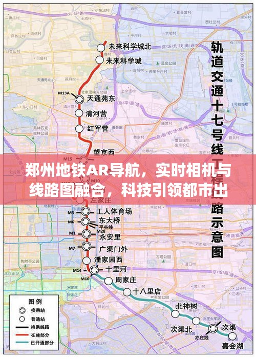 郑州地铁AR导航,实时相机与线路图融合,科技引领都市出行新体验