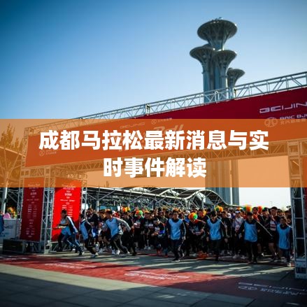 成都马拉松最新消息与实时事件解读