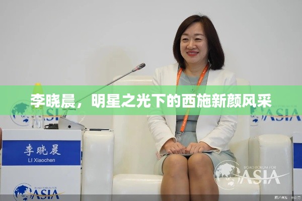 李晓晨,明星之光下的西施新颜风采