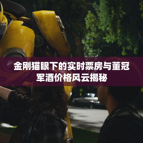 金刚猫眼下的实时票房与董冠军酒价格风云揭秘