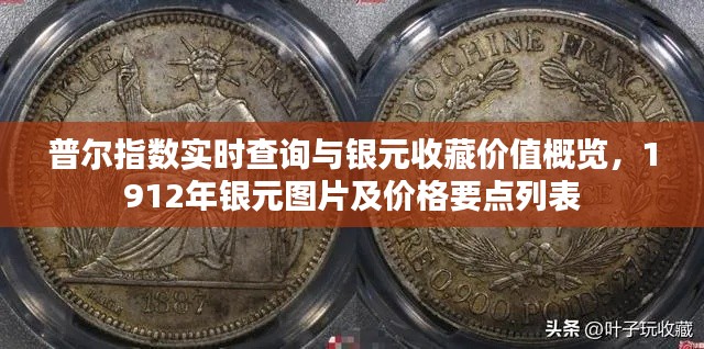 普尔指数实时查询与银元收藏价值概览,1912年银元图片及价格要点列表