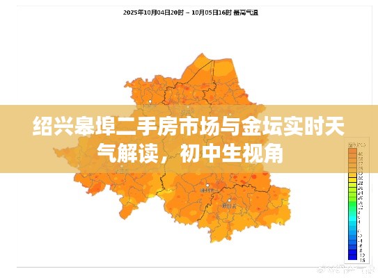 绍兴皋埠二手房市场与金坛实时天气解读，初中生视角