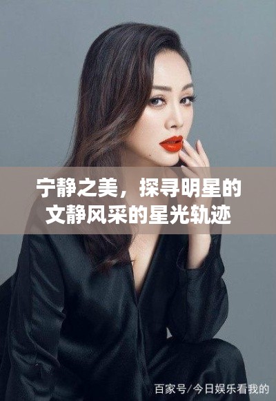 宁静之美,探寻明星的文静风采的星光轨迹