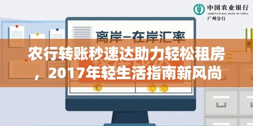 农行转账秒速达助力轻松租房,2017年轻生活指南新风尚