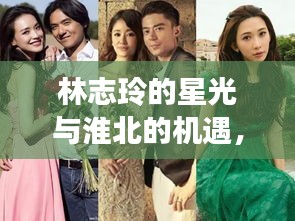 林志玲的星光与淮北的机遇,内心寻觅与憧憬之旅