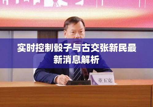 实时控制骰子与古交张新民最新消息解析
