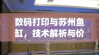 数码打印与苏州鱼缸，技术解析与价格实时了解