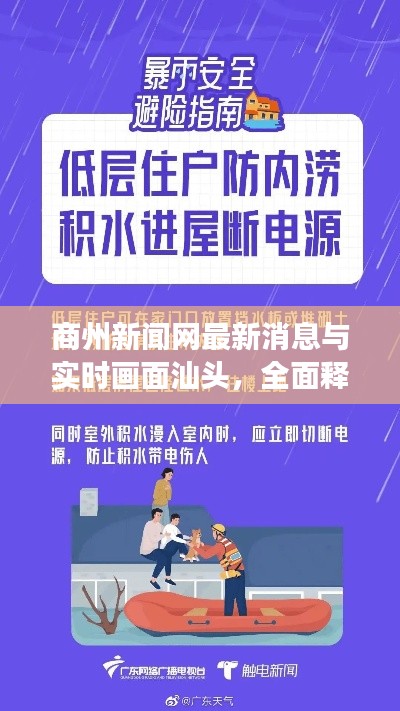 商州新闻网最新消息与实时画面汕头,全面释义、深度解读及风险预警