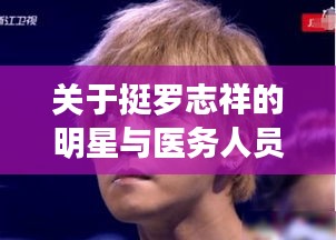 关于挺罗志祥的明星与医务人员薪酬最新消息的关系解析