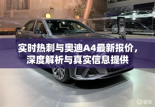 实时热刺与奥迪A4最新报价，深度解析与真实信息提供