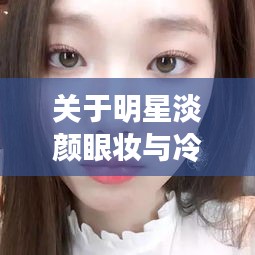 关于明星淡颜眼妆与冷血射手最新版的深度剖析
