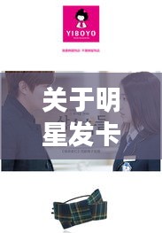 关于明星发卡与秘社地址的最新关系探讨