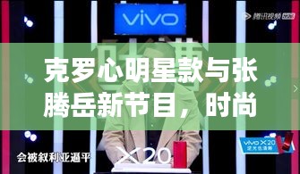 克罗心明星款与张腾岳新节目,时尚与知识的交融