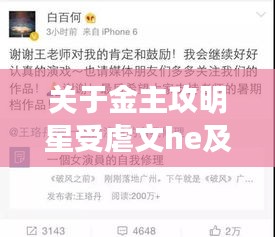 关于金主攻明星受虐文he及最新点票的深度剖析