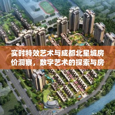 实时特效艺术与成都北星城房价洞察,数字艺术的探索与房地产市场的观察