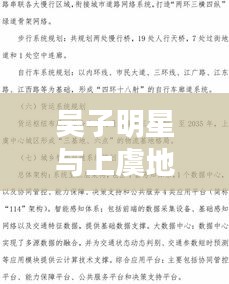 吴子明星与上虞地铁最新动态,揭秘城市未来交通蓝图