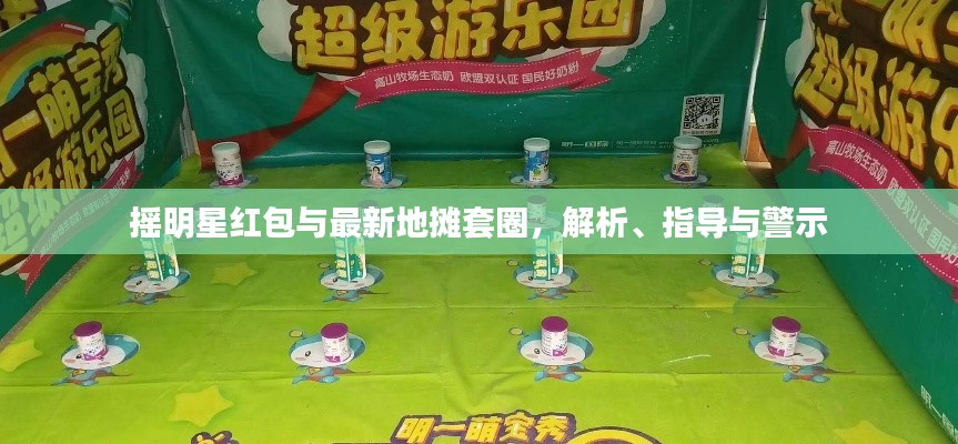 摇明星红包与最新地摊套圈,解析、指导与警示