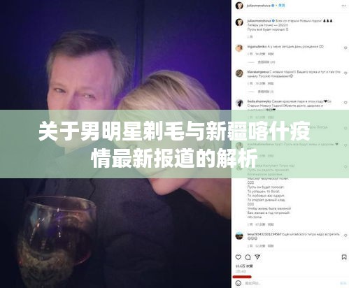 关于男明星剃毛与新疆喀什疫情最新报道的解析