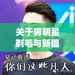 关于男明星剃毛与新疆喀什疫情最新报道的解析