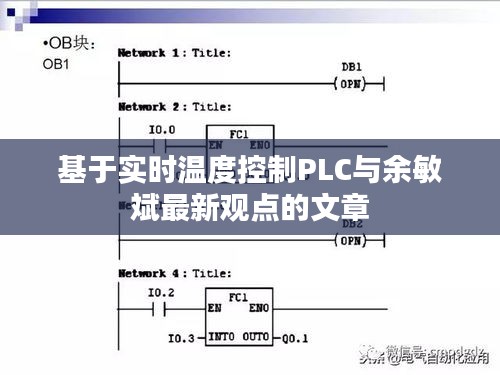 基于实时温度控制PLC与余敏斌最新观点的文章