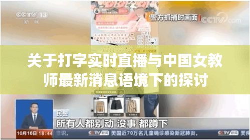 关于打字实时直播与中国女教师最新消息语境下的探讨