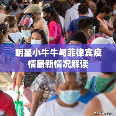 明星小牛牛与菲律宾疫情最新情况解读