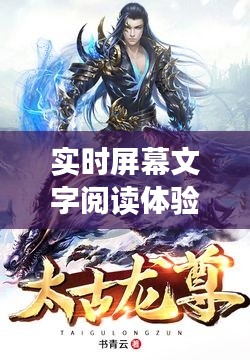 实时屏幕文字阅读体验,奇幻之旅探寻太古龙尊袁尊最新章节