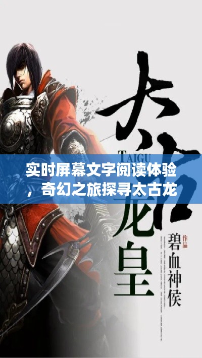 实时屏幕文字阅读体验,奇幻之旅探寻太古龙尊袁尊最新章节
