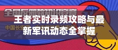 王者实时录频攻略与最新军讯动态全掌握