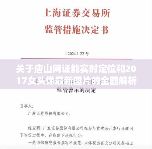关于唐山网证能实时定位和2017女头像最新图片的全面解析与警示