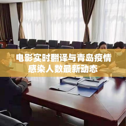电影实时翻译与青岛疫情感染人数最新动态