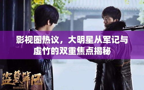 影视圈热议，大明星从军记与虚竹的双重焦点揭秘