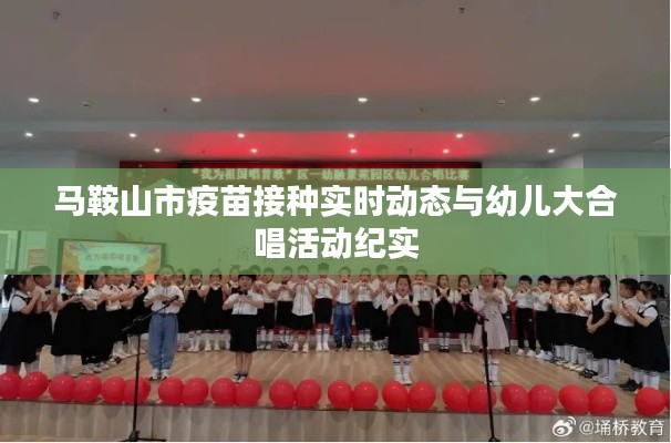马鞍山市疫苗接种实时动态与幼儿大合唱活动纪实