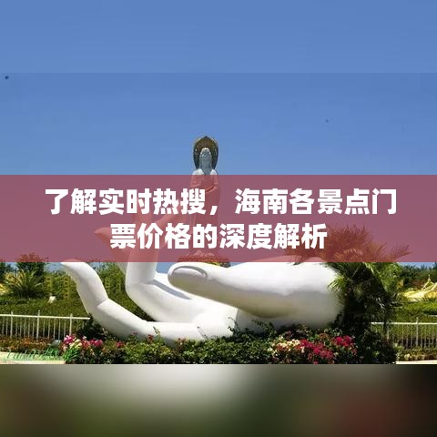 了解实时热搜，海南各景点门票价格的深度解析