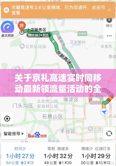 关于京礼高速实时同移动最新领流量活动的全面解析与警惕宣传
