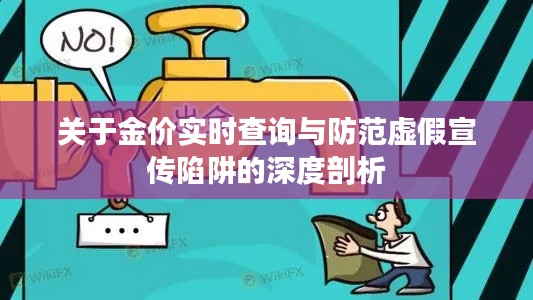 关于金价实时查询与防范虚假宣传陷阱的深度剖析