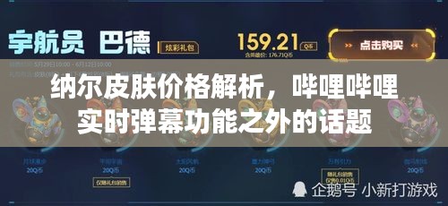 纳尔皮肤价格解析,哔哩哔哩实时弹幕功能之外的话题