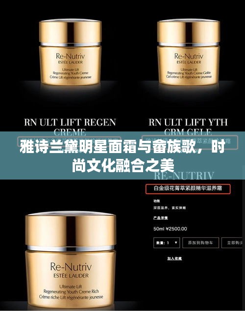 雅诗兰黛明星面霜与畲族歌,时尚文化融合之美