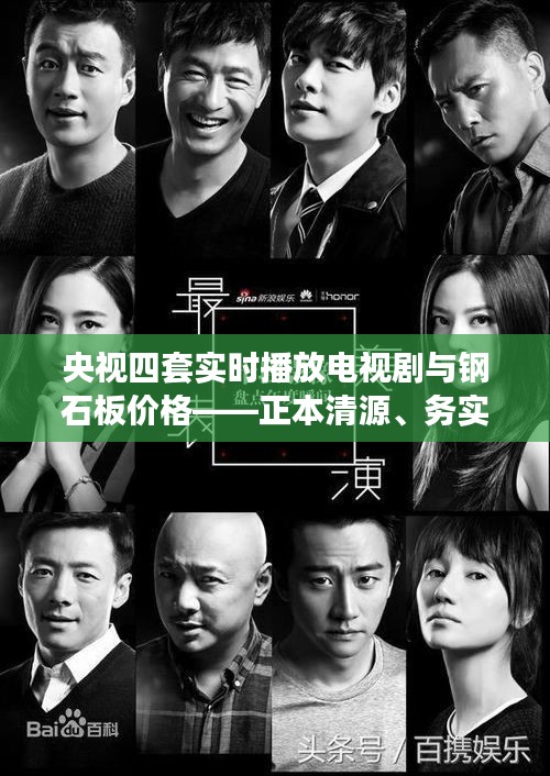 央视四套实时播放电视剧与钢石板价格——正本清源、务实指导与打假警示
