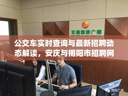 公交车实时查询与最新招聘动态解读，安庆与揭阳市招聘网资讯汇总