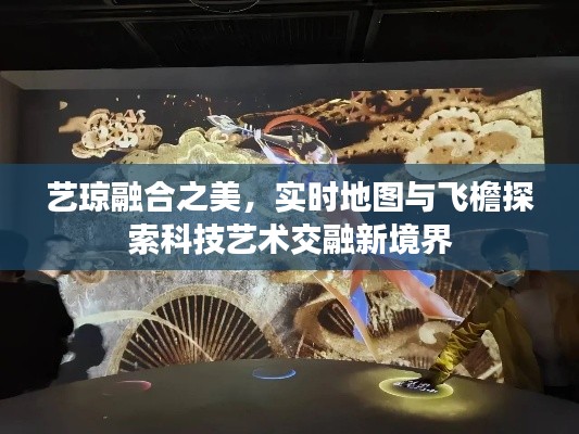 艺琼融合之美，实时地图与飞檐探索科技艺术交融新境界