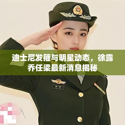 迪士尼发箍与明星动态,徐露乔任梁最新消息揭秘