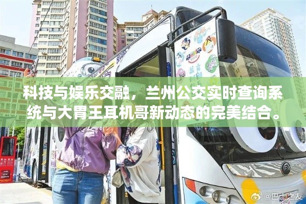 科技与娱乐交融,兰州公交实时查询系统与大胃王耳机哥新动态的完美结合。