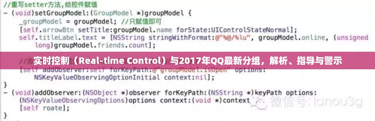 实时控制(Real-time Control)与2017年QQ最新分组,解析、指导与警示