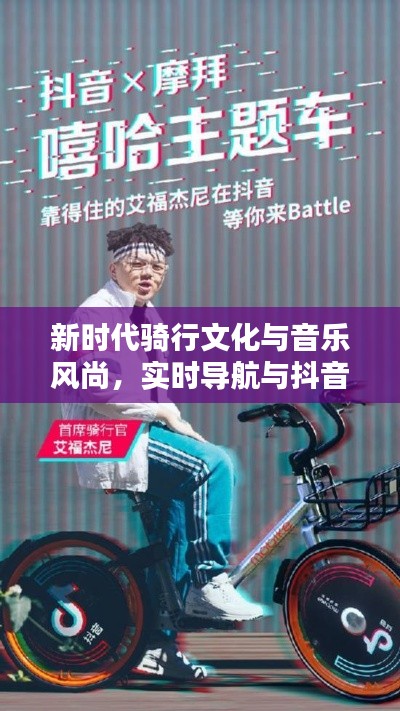 新时代骑行文化与音乐风尚,实时导航与抖音热歌同行
