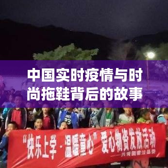 中国实时疫情与时尚拖鞋背后的故事,确诊人数与女拖鞋价格关注热议